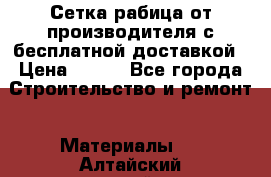 Сетка рабица от производителя с бесплатной доставкой › Цена ­ 410 - Все города Строительство и ремонт » Материалы   . Алтайский край,Бийск г.